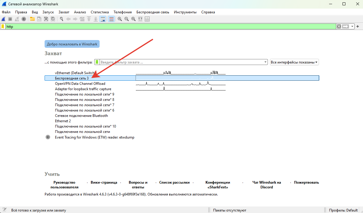 Окно Wireshark - выбор интерфейса